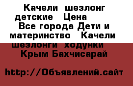 Качели- шезлонг детские › Цена ­ 700 - Все города Дети и материнство » Качели, шезлонги, ходунки   . Крым,Бахчисарай